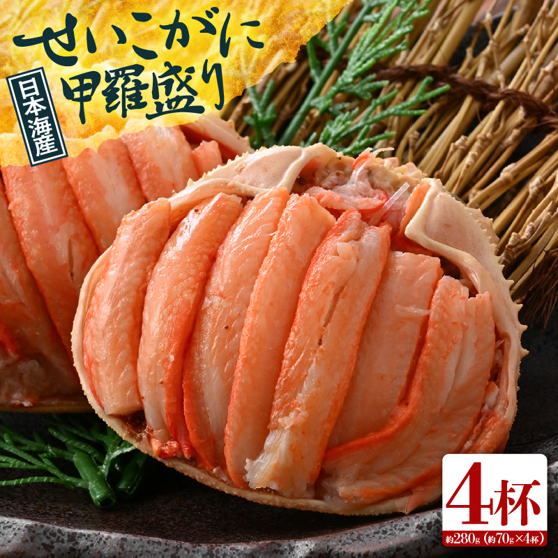 【先行予約】日本海産 せいこがに甲羅盛り 約70g×4杯 / 期間限定 冷凍 蟹 カニ 便利 身出し 小分け ビール おつまみ メス 福井 福井県 お取り寄せ むき身 ポーション 甲羅盛 脚 ※2026年11月上旬より準備出来次第発送予定 [aw050-a011]