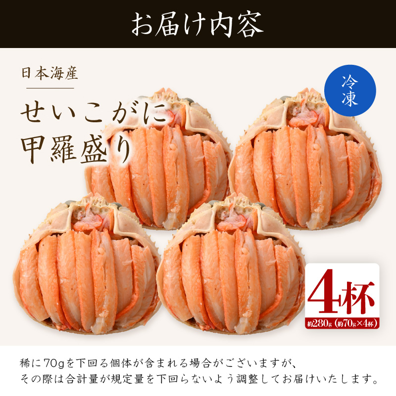 【先行予約】日本海産 せいこがに甲羅盛り 約70g×4杯 / 期間限定 冷凍 蟹 カニ 便利 身出し 小分け ビール おつまみ メス 福井 福井県 お取り寄せ むき身 ポーション 甲羅盛 脚 ※2026年11月上旬より準備出来次第発送予定 [aw050-a011]