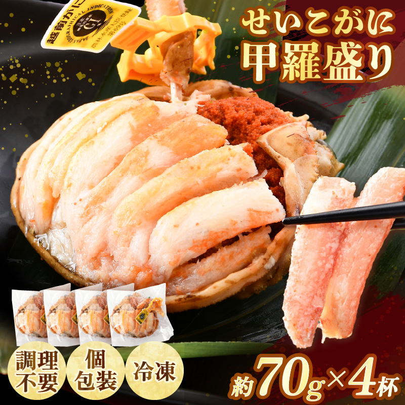 【先行予約】せいこがに甲羅盛り 約70g×4杯 /期間限定 冷凍 解禁 便利 身出し 小分け ビール おつまみ 越前がに メス 福井 福井県 お取り寄せ カニ 蟹 むき身 ポーション 甲羅盛 ボイル 脚 ※2026年11月下旬より準備出来次第発送予定 [aw050-b001]