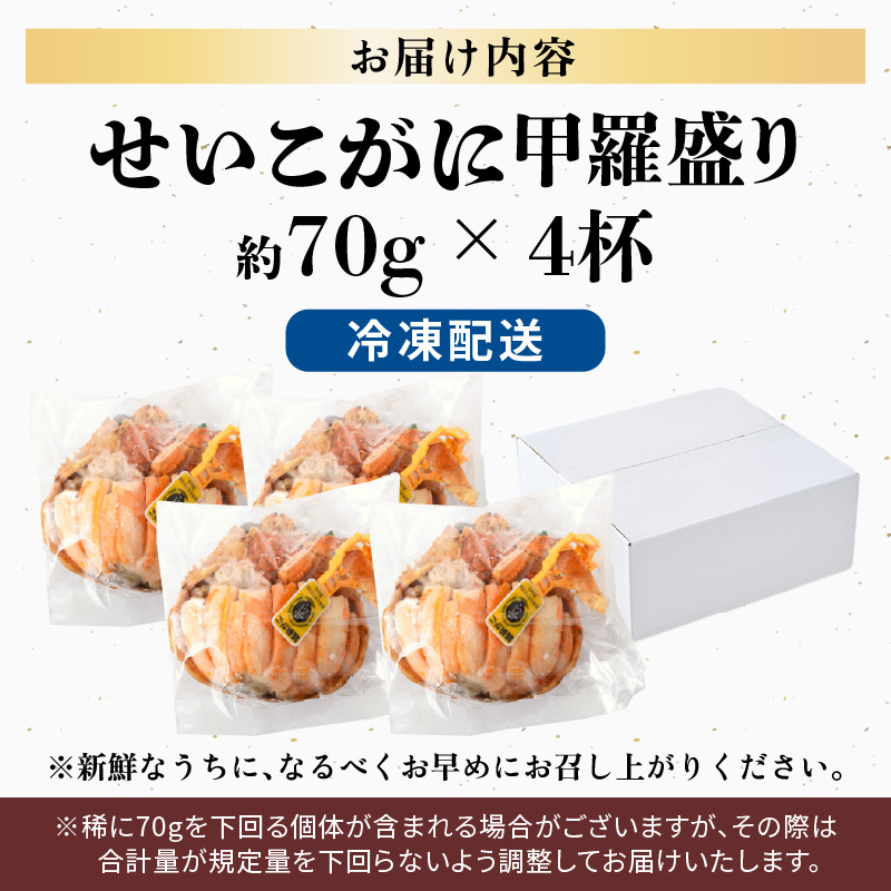 【先行予約】せいこがに甲羅盛り 約70g×4杯 /期間限定 冷凍 解禁 便利 身出し 小分け ビール おつまみ 越前がに メス 福井 福井県 お取り寄せ カニ 蟹 むき身 ポーション 甲羅盛 ボイル 脚 ※2026年11月下旬より準備出来次第発送予定 [aw050-b001]