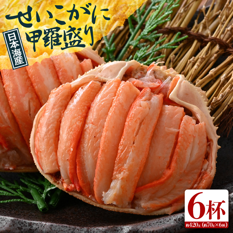 【先行予約】日本海産 せいこがに甲羅盛り 約70g×6杯 / 期間限定 冷凍 蟹 カニ 便利 身出し 小分け ビール おつまみ メス 福井 福井県 お取り寄せ むき身 ポーション 甲羅盛 脚 ※2026年11月上旬より準備出来次第発送予定 [aw050-b002]