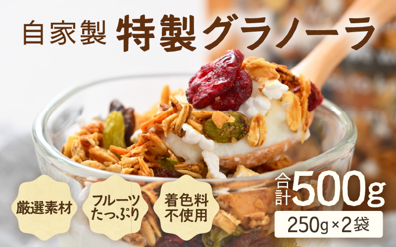 無添加 グラノーラ 250g×2袋（計500g）自家製 フルーツグラノーラ ／ 着色料不使用 オーガニック 果物 ドライフルーツ オートミール ヨーグルト 牛乳 シリアル 朝食 グルメ お取り寄せ ギフト 国産 ドライフルーツ ミックス クランベリー レーズン ナッツ きび砂糖 小分け グラノラ [aw051-a003]