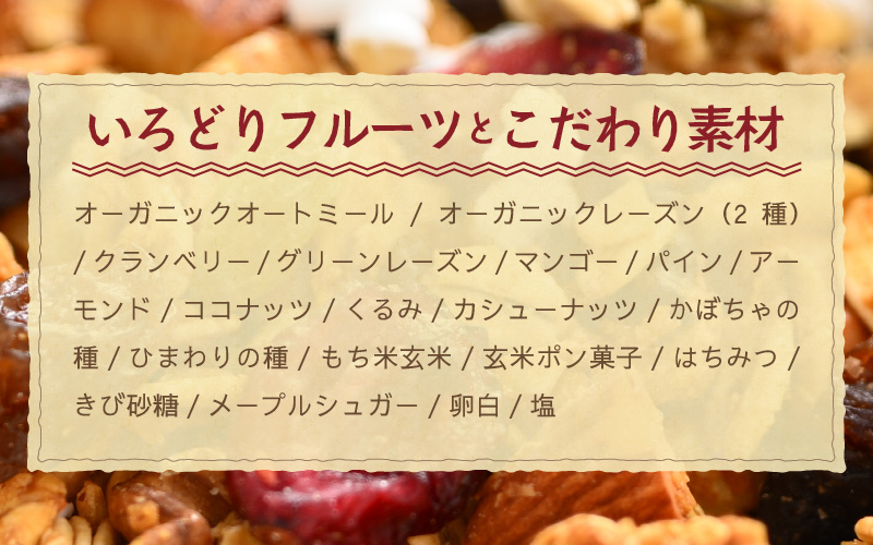 ＜定期便6回＞ 無添加 フルーツグラノーラ 250g×3袋 750g（計4.5kg）自家製 フルーツグラノーラ ／ 着色料不使用 オーガニック 果物 ドライフルーツ オートミール ヨーグルト 牛乳 シリアル 朝食 グルメ お取り寄せ ギフト 国産 ドライフルーツ ミックス クランベリー レーズン ナッツ きび砂糖 小分け グラノラ [aw051-f001]