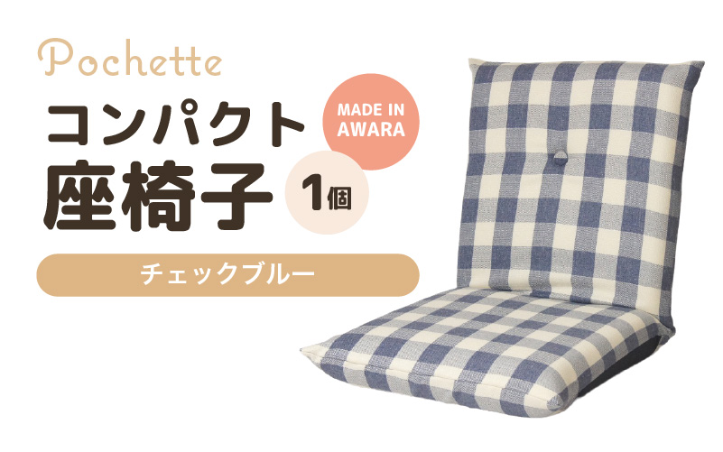 （カラ－：チェックブルー）コンパクト座椅子ポシェット [aw055-a001_11]