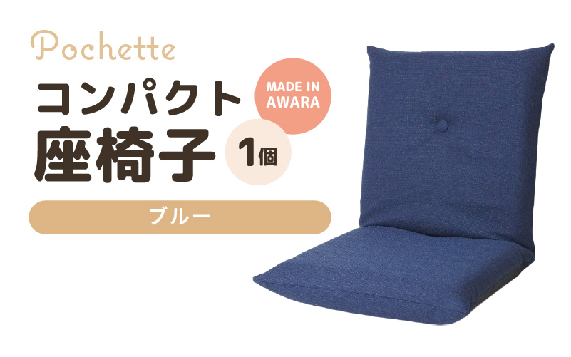 （カラ－：ブルー）コンパクト座椅子ポシェット [aw055-a001_12]