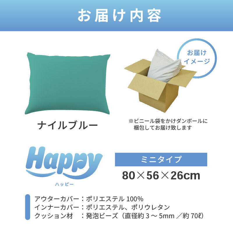 【ナイルブルー】子ども部屋にも◎軽量＆万能ビーズクッション｜ハッピーミニ [aw055-a007_05]