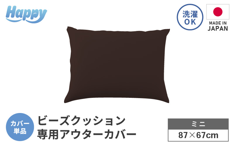 【ダークブラウン】小さめ多用途ビーズクッション《ハッピーミニ》アウターカバー [aw055-a008_01]