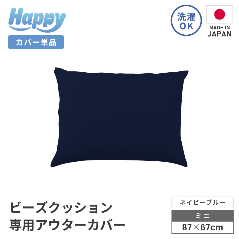 【ネイビーブルー】小さめ多用途ビーズクッション《ハッピーミニ》アウターカバー [aw055-a008_02]