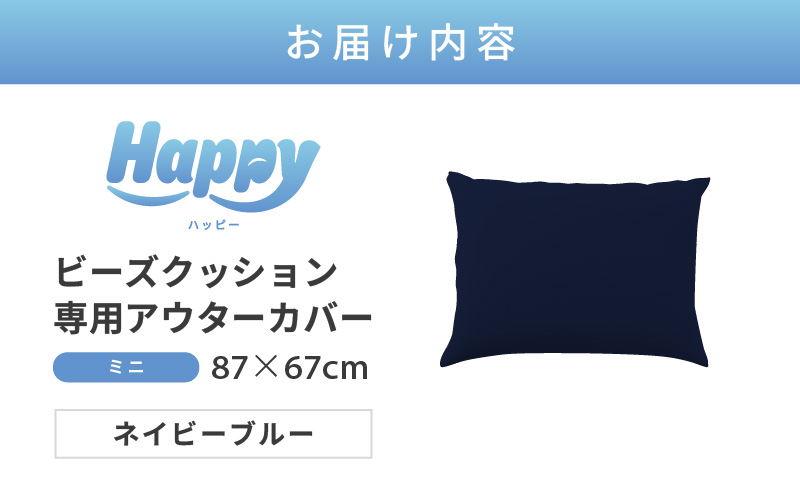 【ネイビーブルー】小さめ多用途ビーズクッション《ハッピーミニ》アウターカバー [aw055-a008_02]