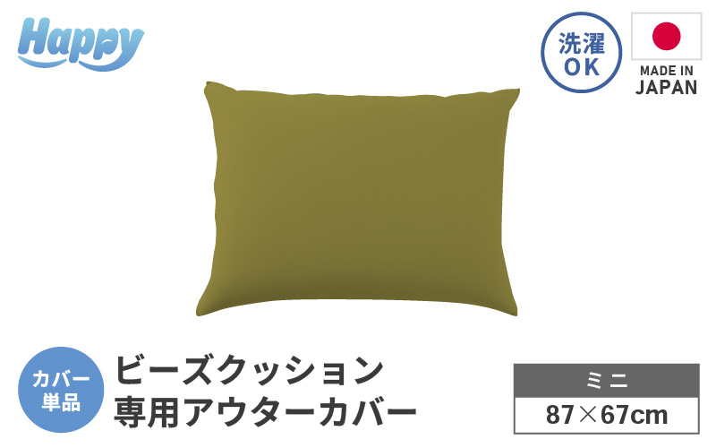 【オリーブグリーン】小さめ多用途ビーズクッション《ハッピーミニ》アウターカバー [aw055-a008_04]