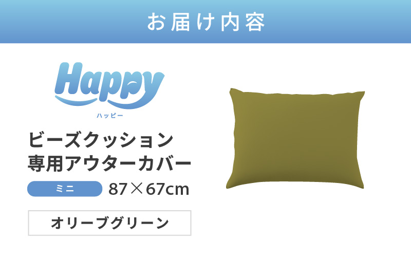 【オリーブグリーン】小さめ多用途ビーズクッション《ハッピーミニ》アウターカバー [aw055-a008_04]