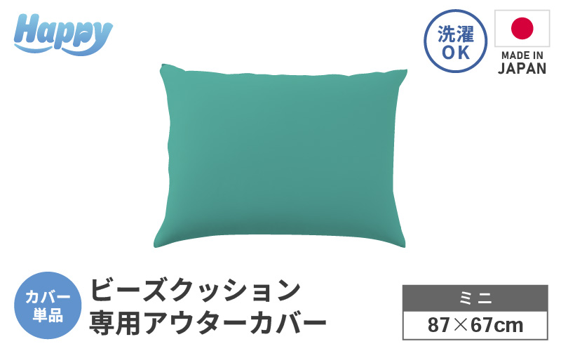 【ナイルブルー】小さめ多用途ビーズクッション《ハッピーミニ》アウターカバー [aw055-a008_05]