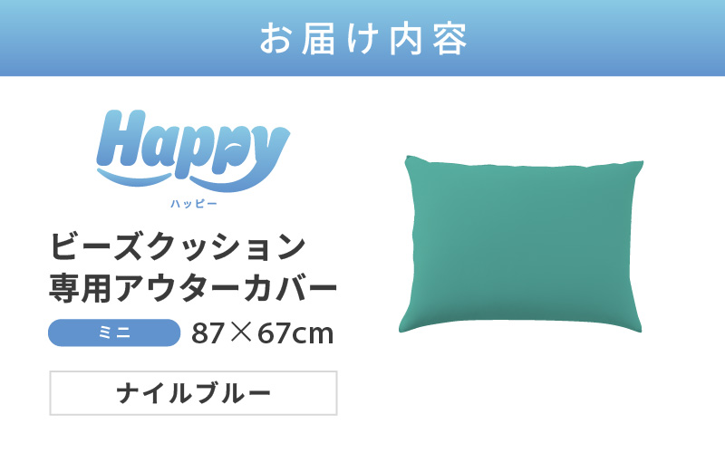 【ナイルブルー】小さめ多用途ビーズクッション《ハッピーミニ》アウターカバー [aw055-a008_05]