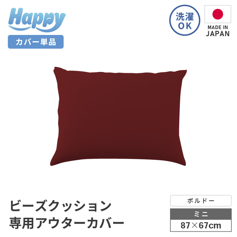 【ボルドー】小さめ多用途ビーズクッション《ハッピーミニ》アウターカバー [aw055-a008_07]