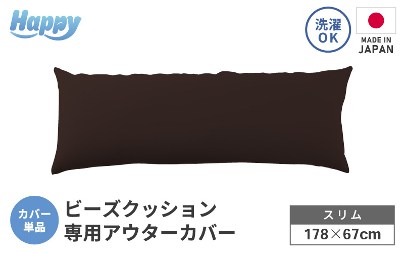 【ダークブラウン】スリムタイプの多用途ビーズクッション《ハッピースリム》アウターカバー [aw055-a009_01]