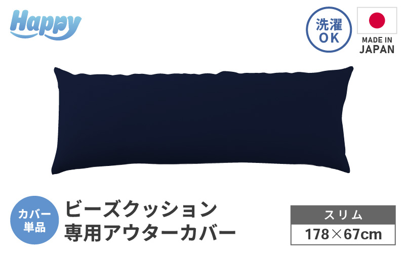 【ネイビーブルー】スリムタイプの多用途ビーズクッション《ハッピースリム》アウターカバー [aw055-a009_02]
