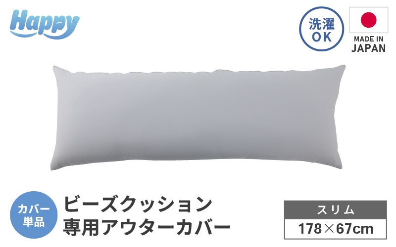 【ライトグレー】スリムタイプの多用途ビーズクッション《ハッピースリム》アウターカバー [aw055-a009_03]