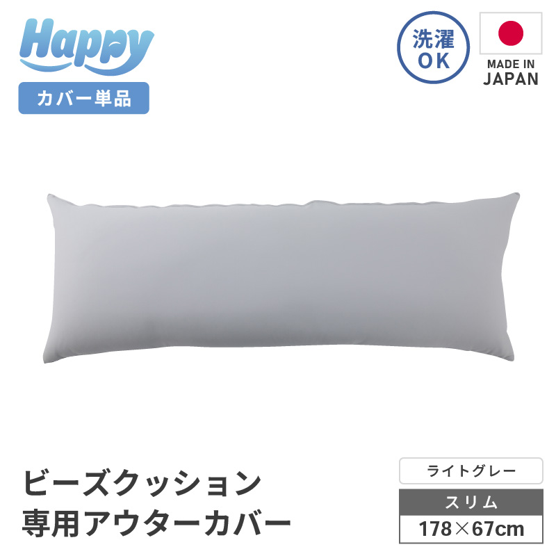 【ライトグレー】スリムタイプの多用途ビーズクッション《ハッピースリム》アウターカバー [aw055-a009_03]