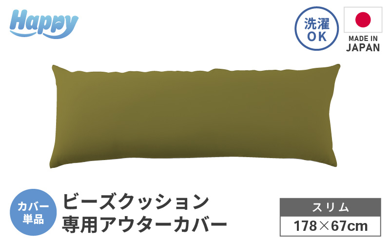 【オリーブグリーン】スリムタイプの多用途ビーズクッション《ハッピースリム》アウターカバー [aw055-a009_04]