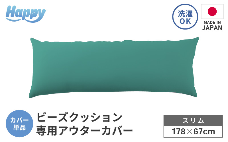 【ナイルブルー】スリムタイプの多用途ビーズクッション《ハッピースリム》アウターカバー [aw055-a009_05]