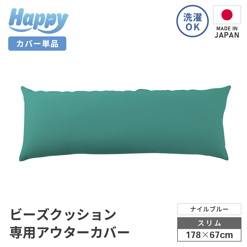 【ナイルブルー】スリムタイプの多用途ビーズクッション《ハッピースリム》アウターカバー [aw055-a009_05]