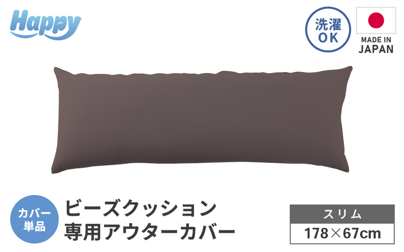 【セピア】スリムタイプの多用途ビーズクッション《ハッピースリム》アウターカバー [aw055-a009_06]