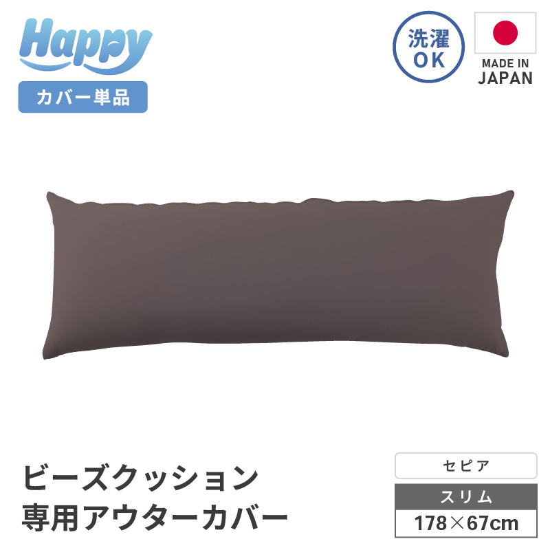 【セピア】スリムタイプの多用途ビーズクッション《ハッピースリム》アウターカバー [aw055-a009_06]