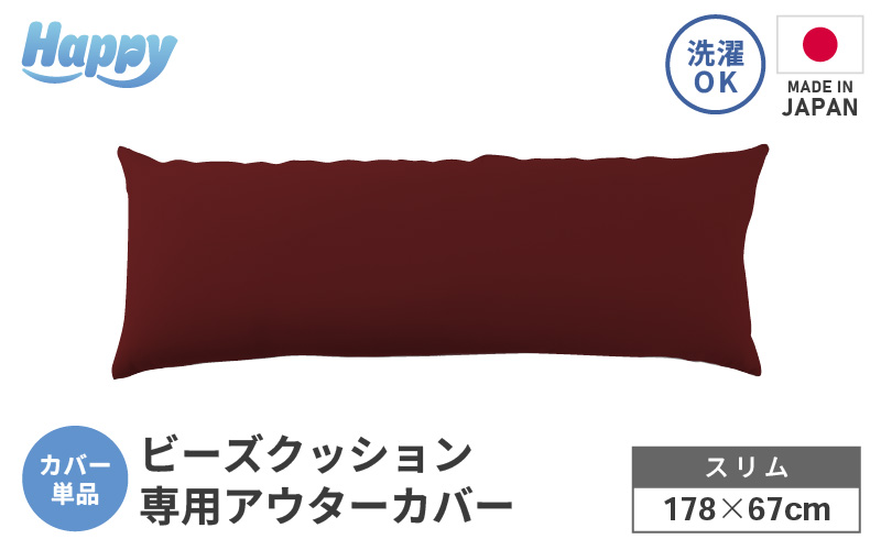 【ボルドー】スリムタイプの多用途ビーズクッション《ハッピースリム》アウターカバー [aw055-a009_07]