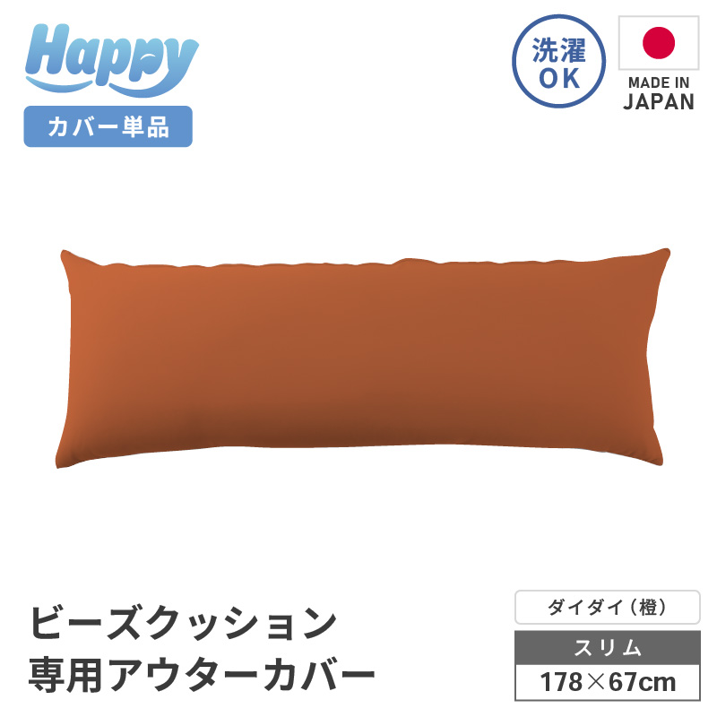 【ダイダイ（橙）】スリムタイプの多用途ビーズクッション《ハッピースリム》アウターカバー [aw055-a009_10]