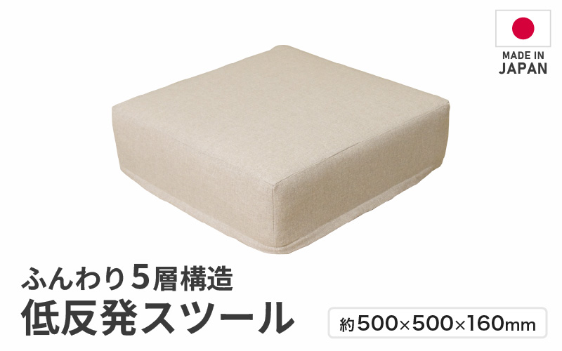 【ベージュ】低反発スツール ニーノ [aw055-a011_04]