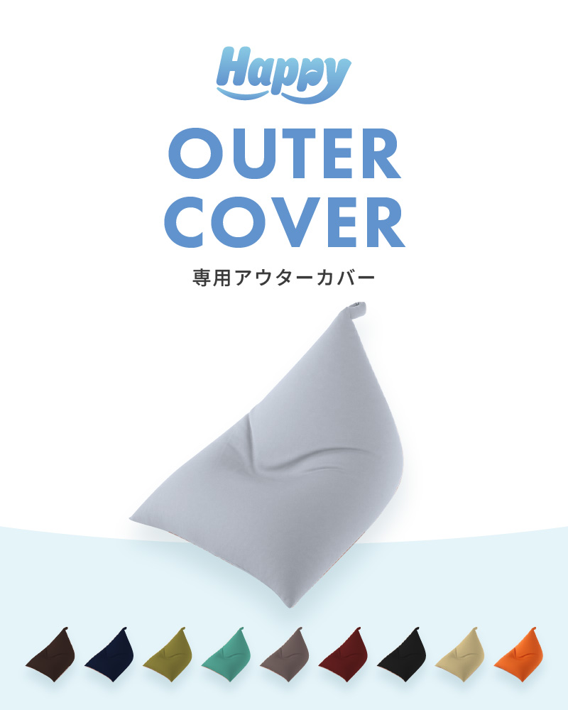 【ダイダイ（橙）】ビーズクッション《ハッピーチェア》専用 アウターカバー [aw055-a013_10] 