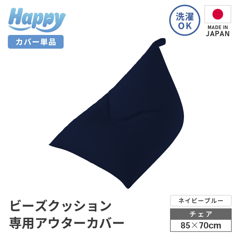 【ネイビーブルー】ビーズクッション《ハッピーチェア》専用 アウターカバー [aw055-a013_02] 