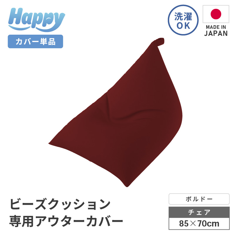 【ボルドー】ビーズクッション《ハッピーチェア》専用 アウターカバー [aw055-a013_07]