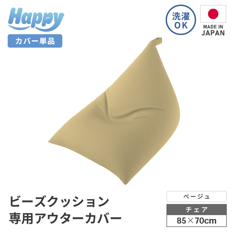 【ベージュ】ビーズクッション《ハッピーチェア》専用 アウターカバー [aw055-a013_09]