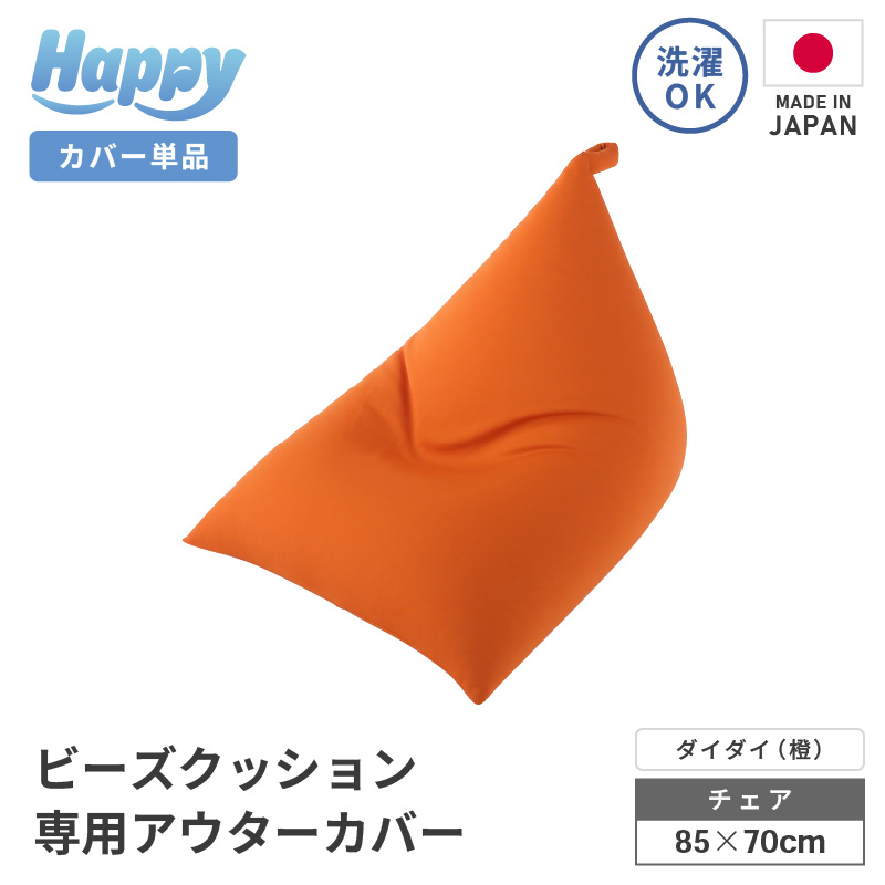 【ダイダイ（橙）】ビーズクッション《ハッピーチェア》専用 アウターカバー [aw055-a013_10] 