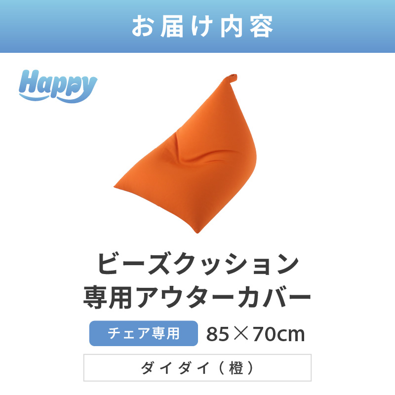 【ダイダイ（橙）】ビーズクッション《ハッピーチェア》専用 アウターカバー [aw055-a013_10] 