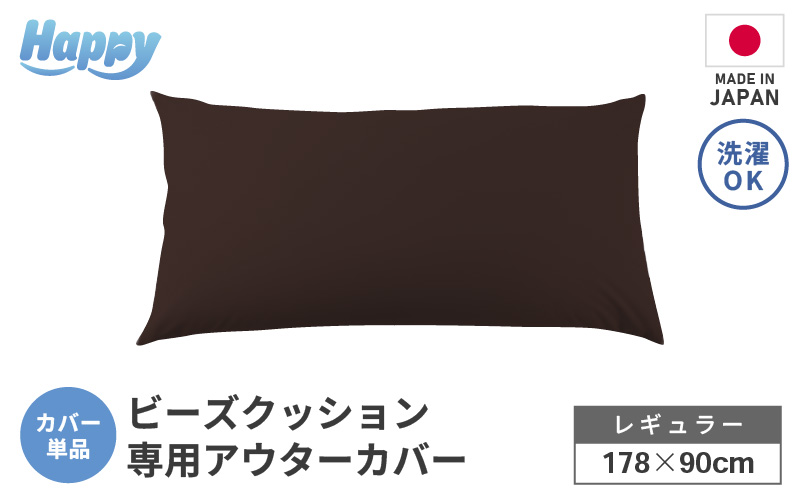 【ダークブラウン】ソファ代わりになる多用途ビーズクッション《ハッピーレギュラー》アウターカバー [aw055-b002_01]
