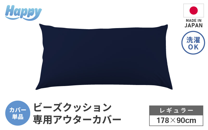 【ネイビーブルー】ソファ代わりになる多用途ビーズクッション《ハッピーレギュラー》アウターカバー [aw055-b002_02]