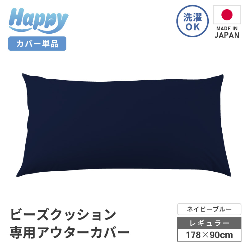 【ネイビーブルー】ソファ代わりになる多用途ビーズクッション《ハッピーレギュラー》アウターカバー [aw055-b002_02]