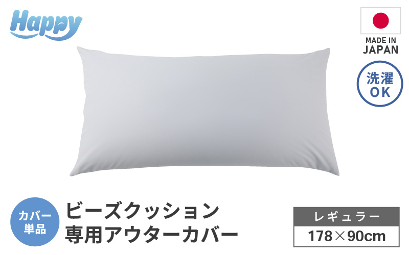 【ライトグレー】ソファ代わりになる多用途ビーズクッション《ハッピーレギュラー》アウターカバー [aw055-b002_03]