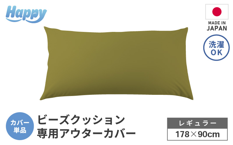 【オリーブグリーン】ソファ代わりになる多用途ビーズクッション《ハッピーレギュラー》アウターカバー [aw055-b002_04]