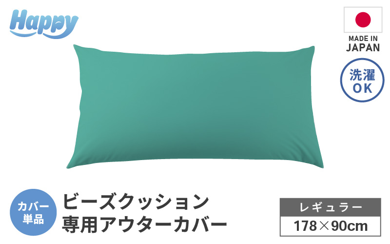 【ナイルブルー】ソファ代わりになる多用途ビーズクッション《ハッピーレギュラー》アウターカバー [aw055-b002_05]
