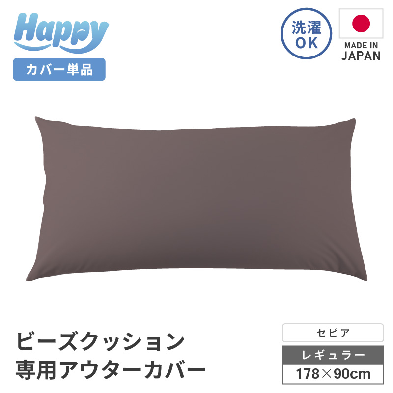 【セピア】ソファ代わりになる多用途ビーズクッション《ハッピーレギュラー》アウターカバー [aw055-b002_06]