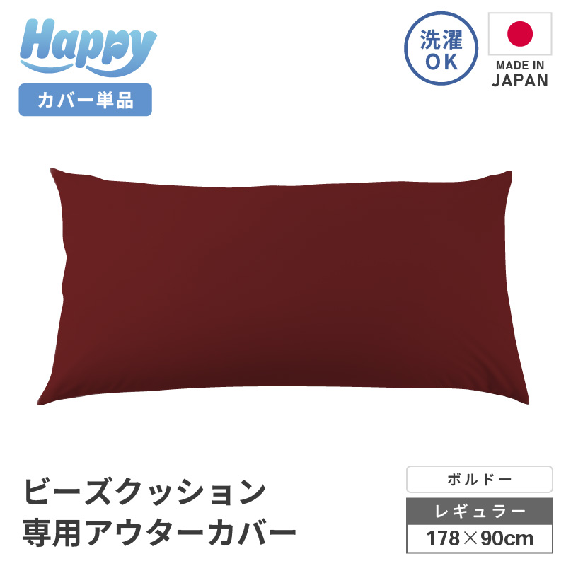 【ボルドー】ソファ代わりになる多用途ビーズクッション《ハッピーレギュラー》アウターカバー [aw055-b002_07]