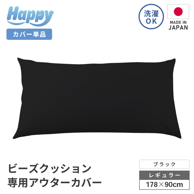 【ブラック】ソファ代わりになる多用途ビーズクッション《ハッピーレギュラー》アウターカバー [aw055-b002_08]