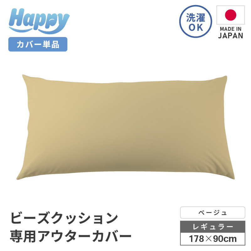 【ベージュ】ソファ代わりになる多用途ビーズクッション《ハッピーレギュラー》アウターカバー [aw055-b002_09]