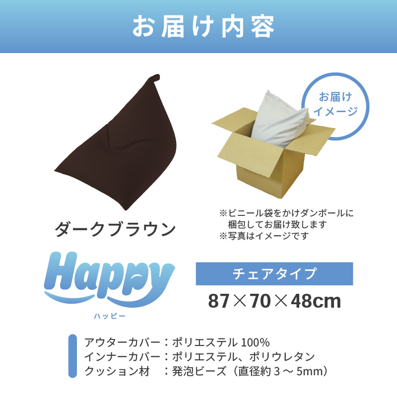【ダークブラウン】ビーズクッション「ハッピーチェア」／ 椅子 インテリア 雑貨 クッション しっかり生地 カラバリ リラックス 手作り 国産 [aw055-b003_01]