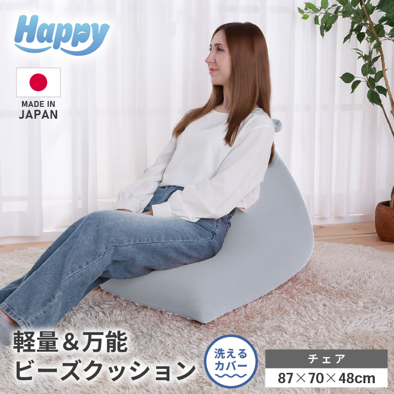 【ライトグレー】ビーズクッション「ハッピーチェア」／ 椅子 インテリア 雑貨 クッション しっかり生地 カラバリ リラックス 手作り 国産 [aw055-b003_03]