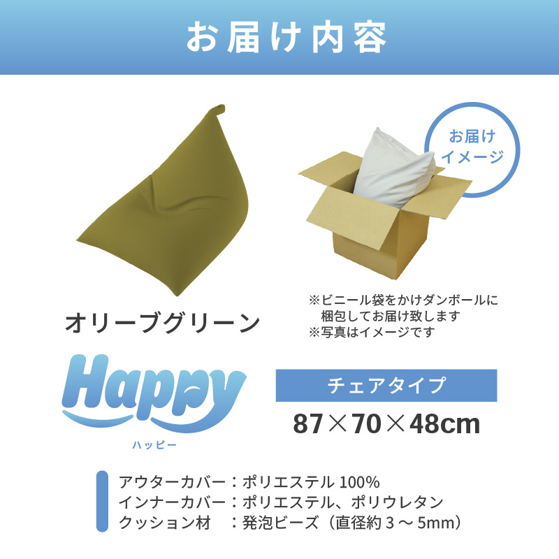 【オリーブグリーン】ビーズクッション「ハッピーチェア」／ 椅子 インテリア 雑貨 クッション しっかり生地 カラバリ リラックス 手作り 国産 [aw055-b003_04]