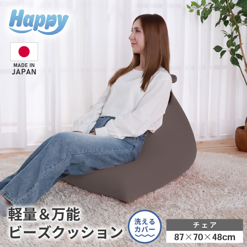 【セピア】ビーズクッション「ハッピーチェア」／ 椅子 インテリア 雑貨 クッション しっかり生地 カラバリ リラックス 手作り 国産 [aw055-b003_06]